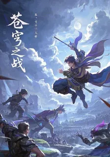 天命之人蒼穹之戰 封面