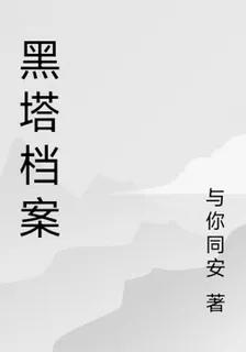 黑塔檔案 封面