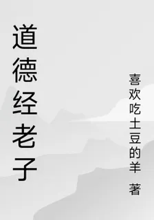 道德經老子 封面