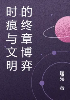 時痕與文明的終章博弈 封面