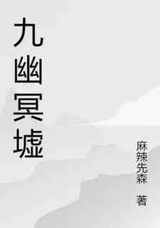 九幽冥墟 封面
