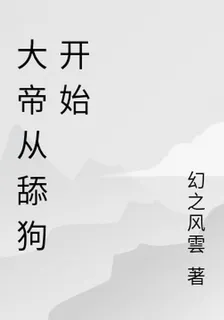 大帝從舔狗開始 封面