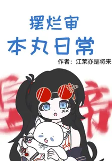 擺爛審本丸日常 封面