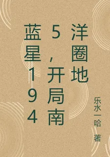 藍星1945，開局南洋圈地 封面