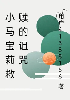 小馬寶莉救贖的詛咒 封面