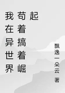 我在異世界苟着搞着崛起 封面