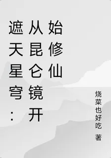 遮天星穹：從崑崙鏡開始修仙 封面