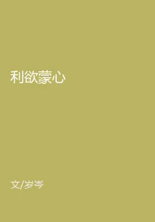 利慾蒙心 封面