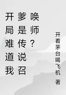 開局難道我爹是傳說召喚師？ 封面