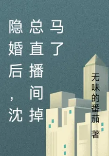 隱婚後，沈總直播間掉馬了 封面