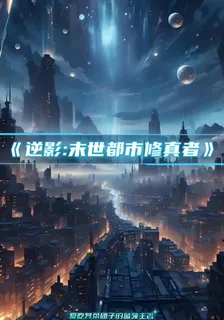 逆影末世都市修真者 封面