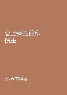 戀上我的首席債主 封面
