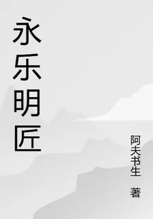永樂明匠 封面