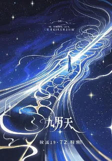 九曜征途 封面