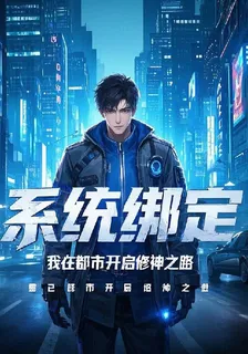 系統綁定，我在都市開啓修神之路 封面