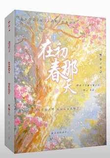 在初春那天 封面