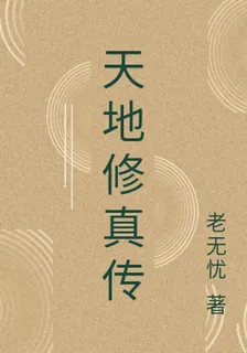 天地修真傳 封面