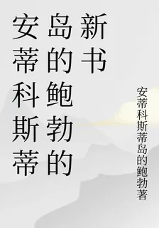 安蒂科斯蒂島的鮑勃的新書 封面