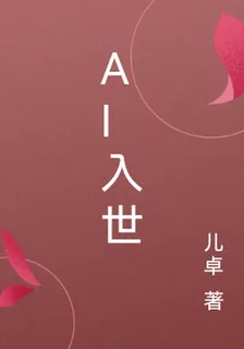 AI入世 封面
