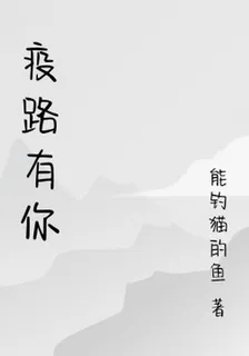 疫路有你 封面