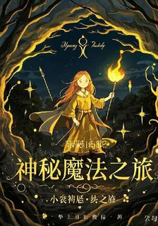 神祕魔法之旅 封面