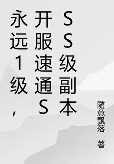 永遠1級，開服速通SSS級副本 封面