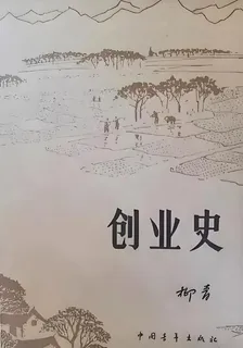 創業史續寫 封面