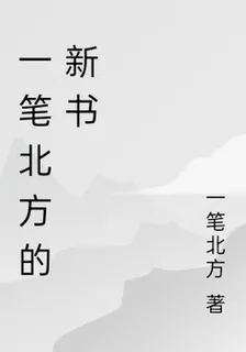 一筆北方的新書 封面