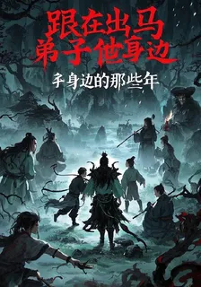 跟在出馬弟子身邊的那些年 封面