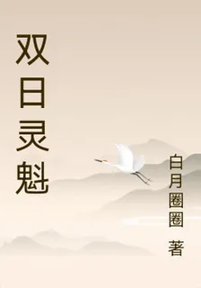 雙日靈魁 封面