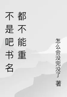 不是吧書名都不能重 封面