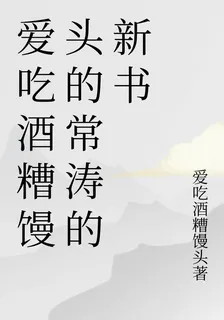 愛喫酒糟饅頭的常濤的新書 封面
