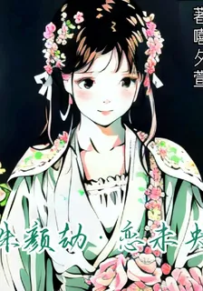朱顏劫，戀未央 封面