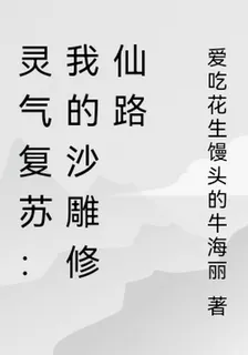 靈氣復甦：我的沙雕修仙路 封面