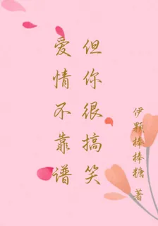 愛情不靠譜但你很搞笑 封面