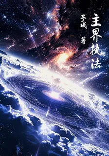 主界執法 封面
