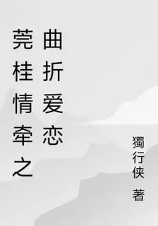 莞桂情牽之曲折愛戀 封面