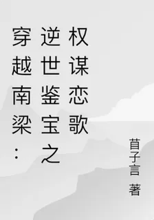 穿越南梁：逆世鑑寶之權謀戀歌 封面