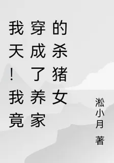 我天！我竟穿成了養家的殺豬女 封面