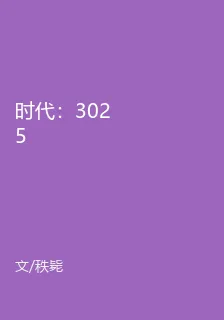時代：3025 封面