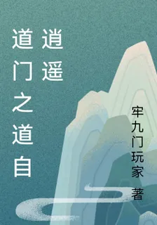 道門之道自逍遙 封面