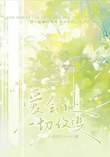 愛會讓一切改變 封面
