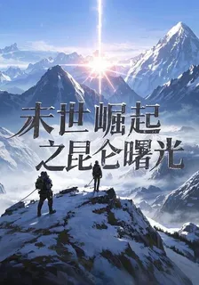 末世崛起之崑崙曙光 封面