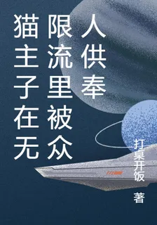 貓主子在無限流裏被衆人供奉 封面