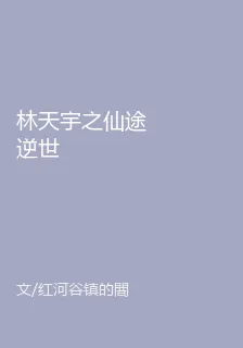 林天宇之仙途逆世 封面