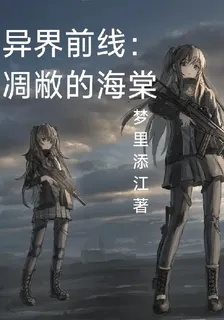 異界前線：凋敝的海棠 封面