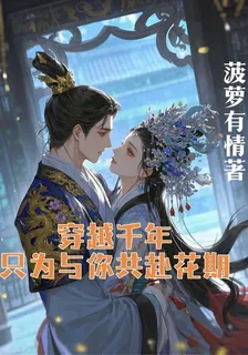 穿越千年，只爲與你共赴花期 封面