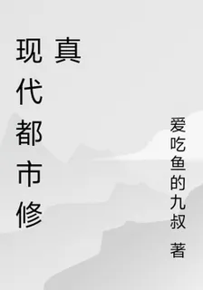 現代都市修真 封面