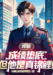 悍警：成績墊底，但他是真錦鯉！ 封面