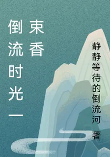 倒流時光一束香 封面